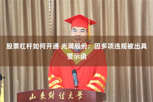 股票杠杆如何开通 光莆股份：因多项违规被出具警示函