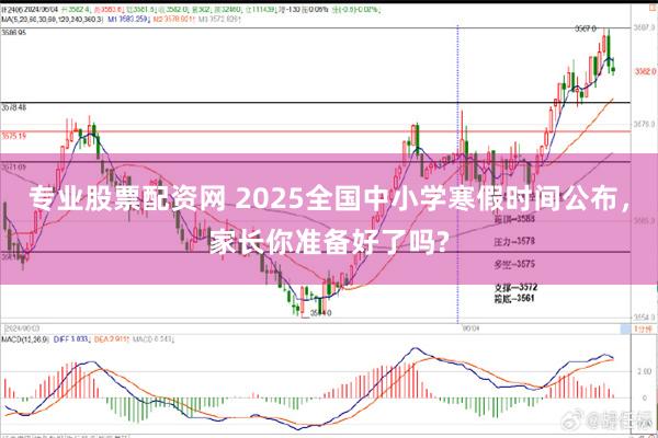 专业股票配资网 2025全国中小学寒假时间公布，家长你准备好了吗?