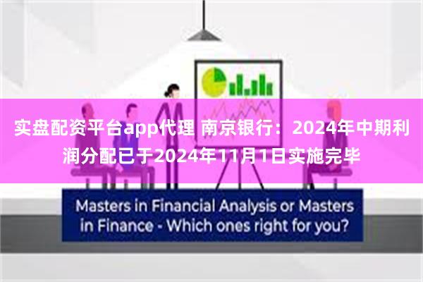 实盘配资平台app代理 南京银行：2024年中期利润分配已于2024年11月1日实施完毕